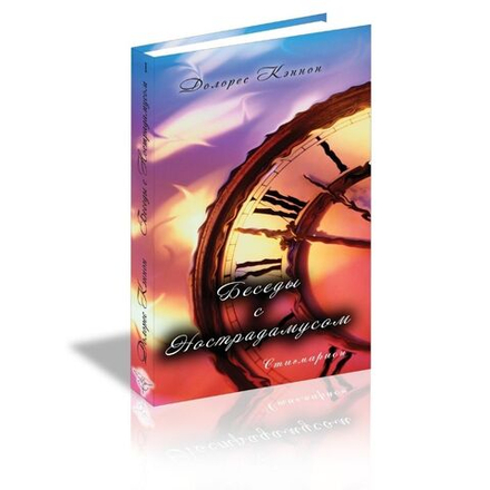 Купить книгу Беседы с Нострадамусом, том 1