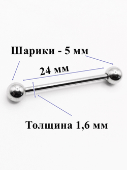 Штанга 24 мм для пирсинга языка, шарики 5 мм, толщина 1,6 мм. Медицинская сталь. 1 шт