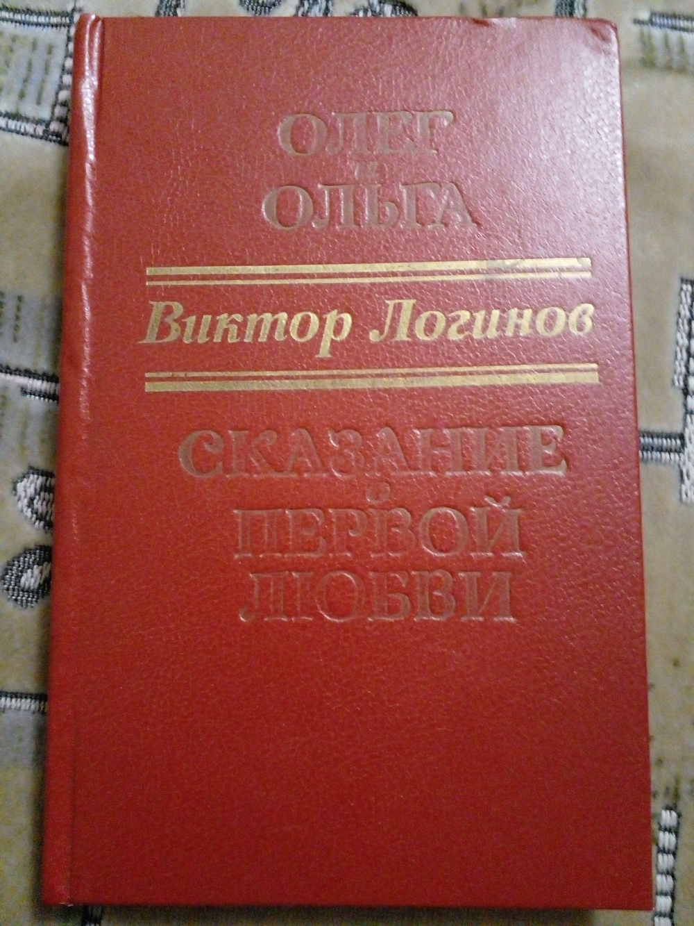 Олег и Ольга. Сказание о первой любви