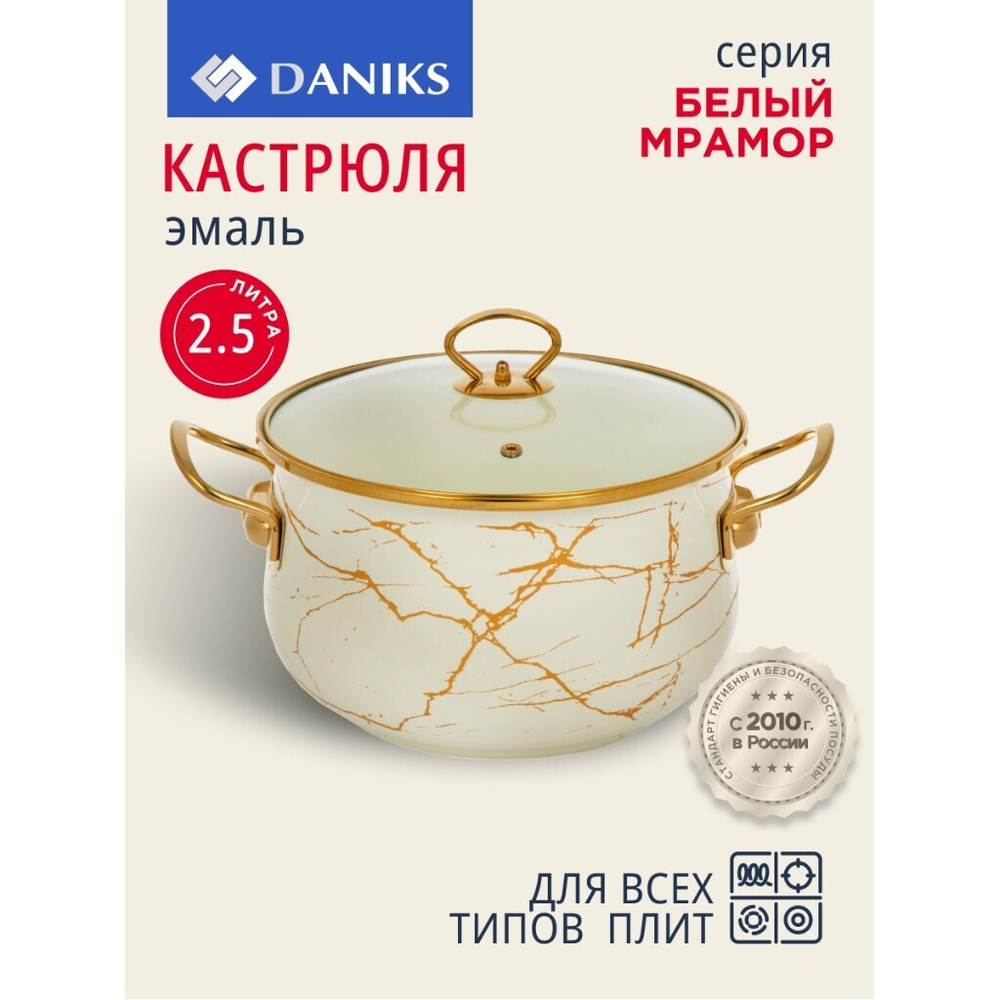 Кастрюля эмал сталь, 2.5 л, с крыш, крыш стекло, Daniks, Белый мрамор, Y4-8963, индукц