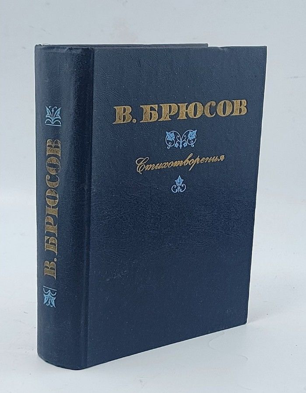 В. Брюсов. Стихотворения