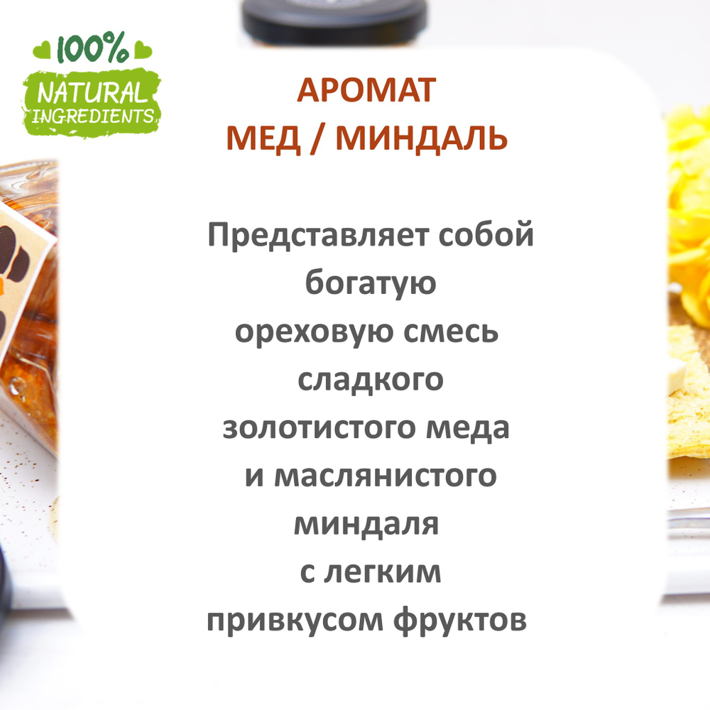 Мед и миндаль, отдушка для свечей и мыла