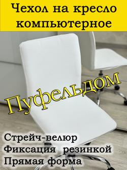 Чехол на кресло компьютерное прямой