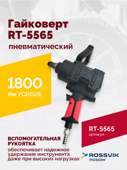 Гайковерт пневматический RT-5565 3/4", 1800Нм, 7,0кг
