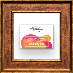 Рама 25x25 для картин и фотографий