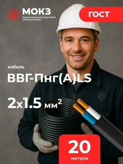 Силовой кабель ВВГ-Пнг(А)-LS 2 x 1.5 мм², 20 м, 2100 г