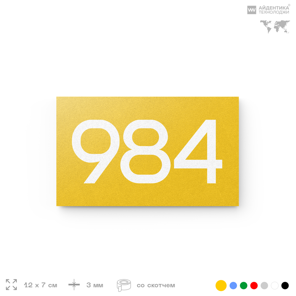 Номер на дверь 984, табличка на дверь для офиса, квартиры, кабинета, аудитории, склада, желтая 120х70 мм, Айдентика Технолоджи