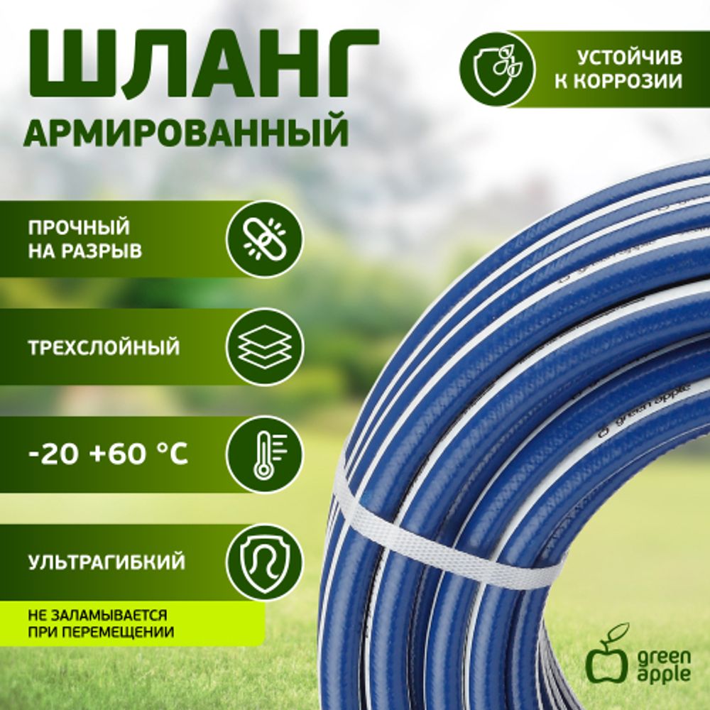 Шланг для полива GREEN APPLE GWGH1-030 УСИЛЕННЫЙ 12мм 1/2 дюйма х 20м | Шланги Green Apple