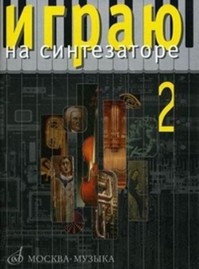 15915МИ Играю на синтезаторе. Вып.2. Хрестоматия педагогического репертуара, Издательство "Музыка"