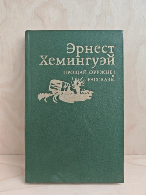 Прощай, оружие! Рассказы