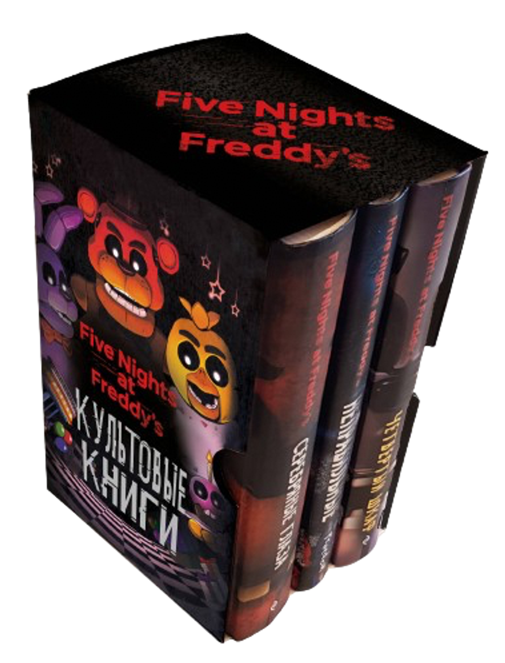 Подарочный набор книг ФНАФ. Культовые книги Пять ночей у Фредди