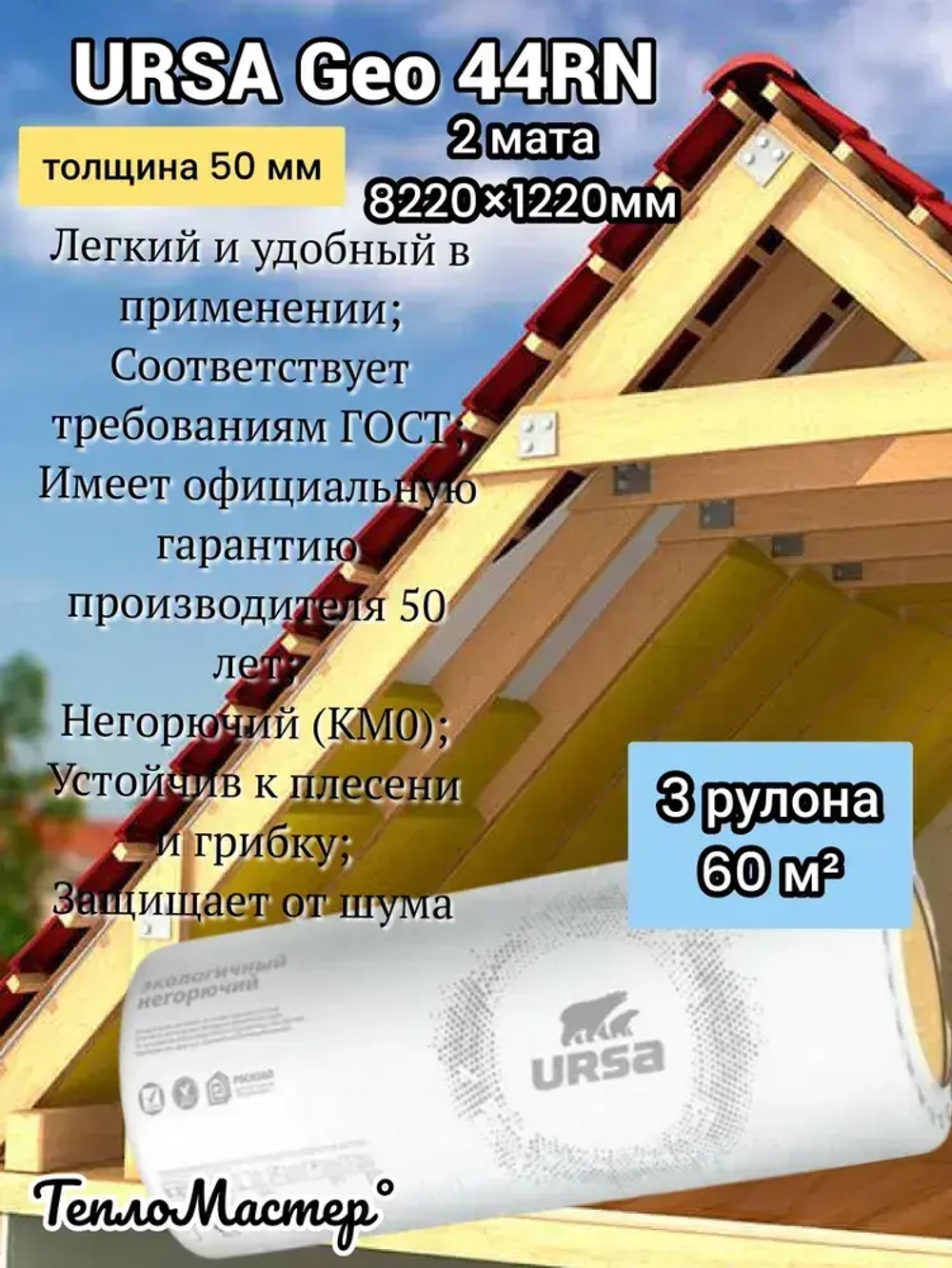 Утеплитель в рулоне 60 м2 минеральная вата 50мм URSA Geo 44RN для стен, кровли, перекрытий 3 рулона