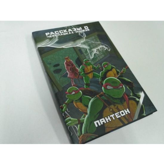 Рассказы о Черепашках-Ниндзя. Книга 5. Пантеон (суперобложка)