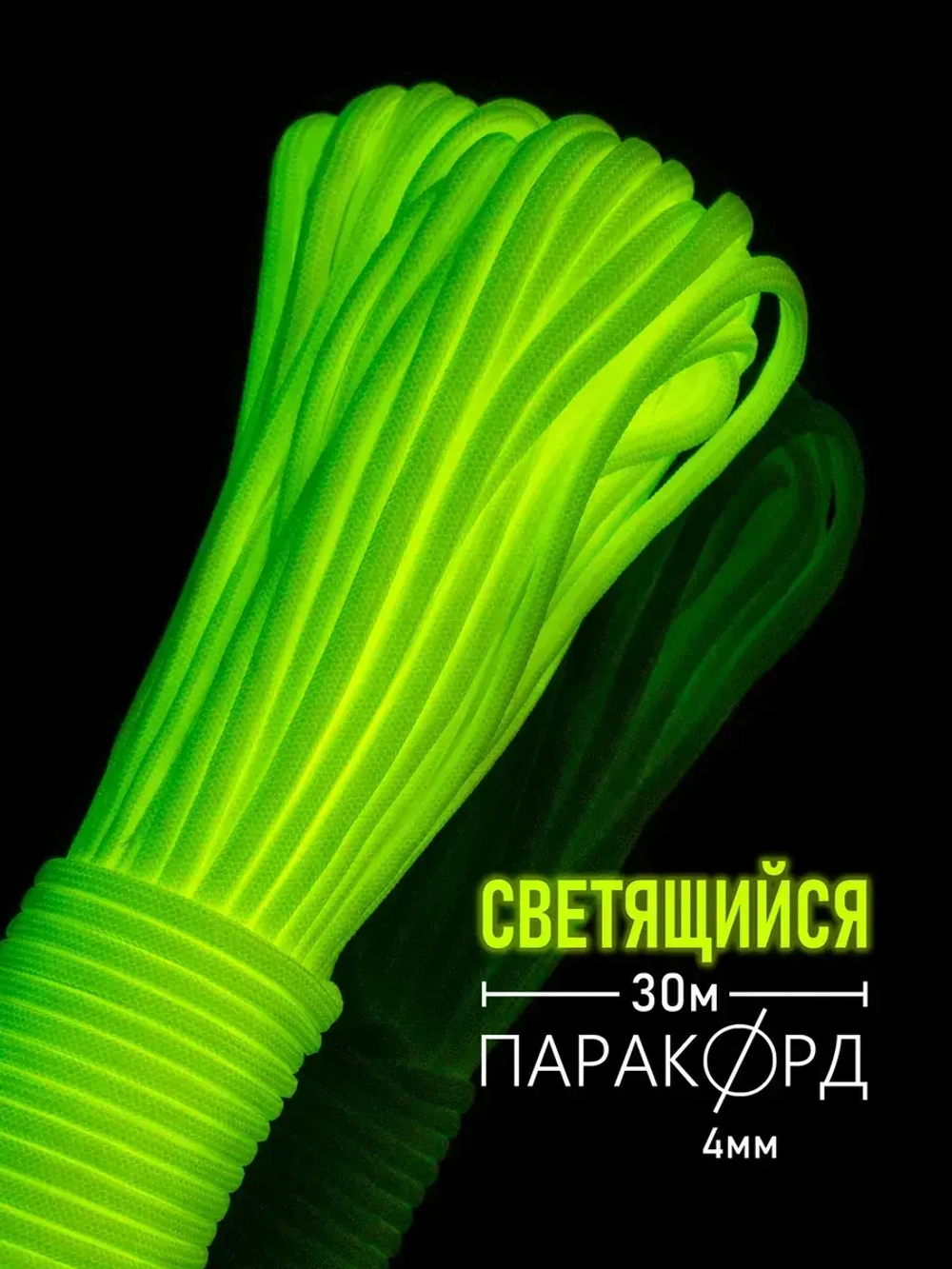 Паракорд 4 мм 9 жил СВЕТЯЩИЙСЯ