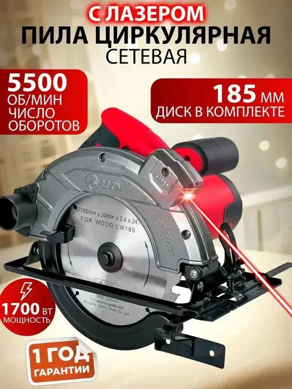 Циркулярная пила сетевая (дисковая) EDON Laser 1700Вт, 185мм диск, лазерный указатель