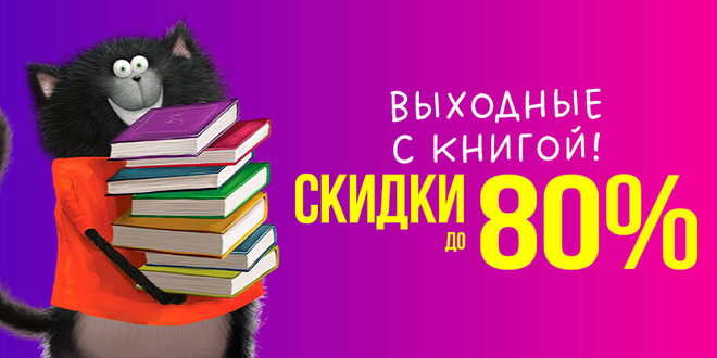 Выходные с книгой: скидки до 80%