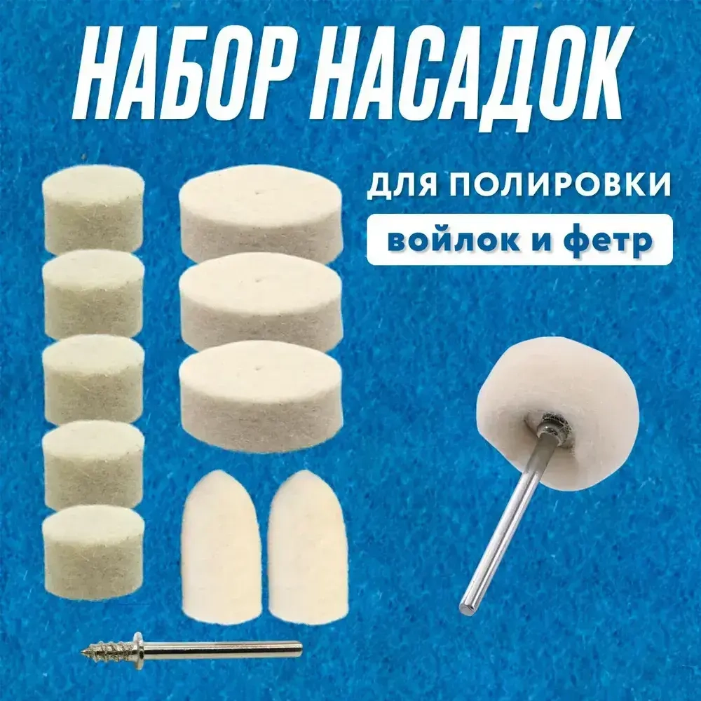 Набор полировальных насадок на гравер / дрель / шуруповерт