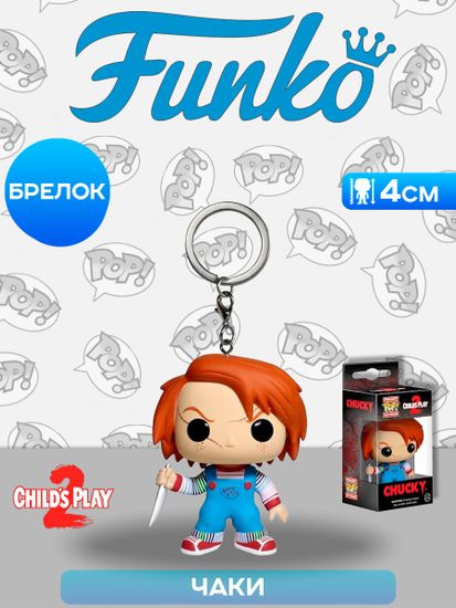 Брелок Funko Pocket POP! Child's Play 2 Chucky 4868 / Фигурка-брелок Фанко ПОП! по мотивам фильма "Чаки", Чаки