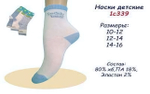 Носки детские укороченные 1С339 10-12р. в асс (Маритекс), 1 шт.