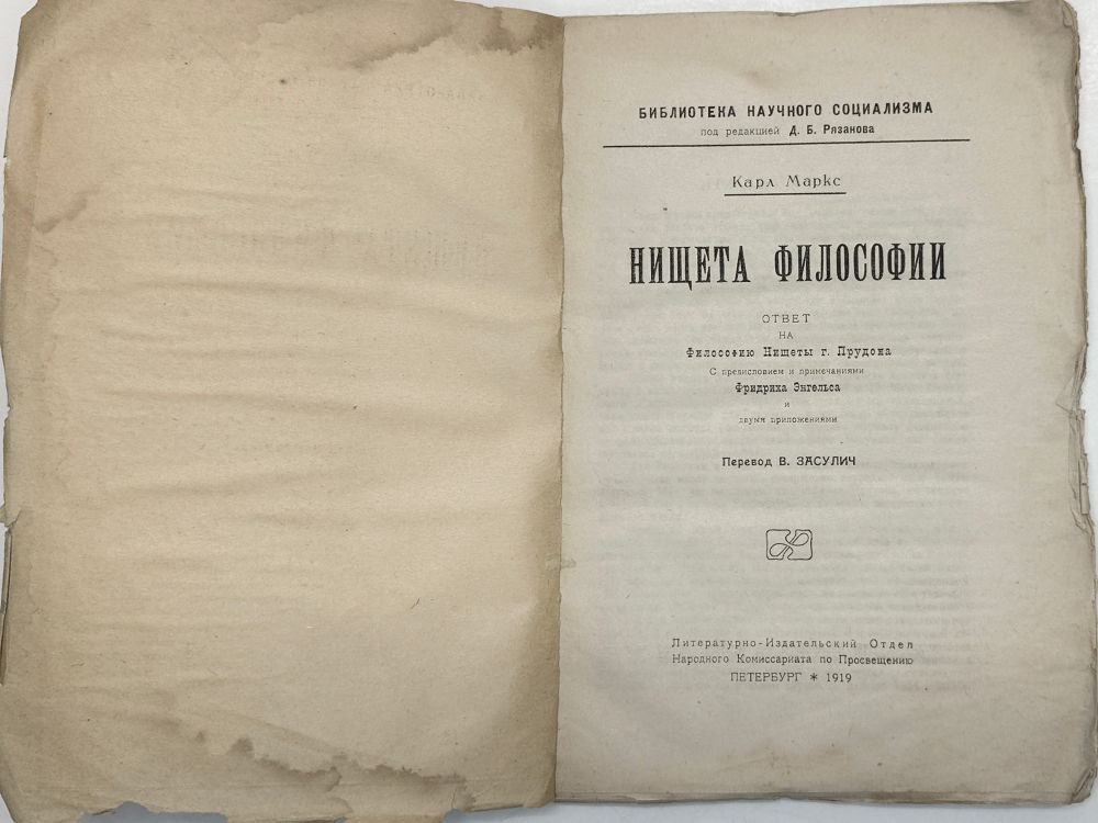 Маркс К. Нищета философии : Ответ на Философию нищеты г. Прудона. М., Госполитиздат, 1941 г.