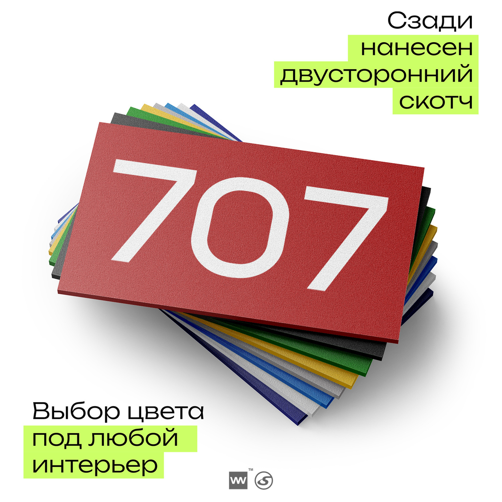 Номер на дверь 707, табличка на дверь для офиса, квартиры, кабинета, аудитории, склада, красная 120х70 мм, Айдентика Технолоджи