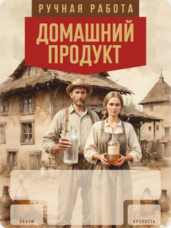 Наклейки на бутылки "Домашний Продукт" Блестящие 10 шт.