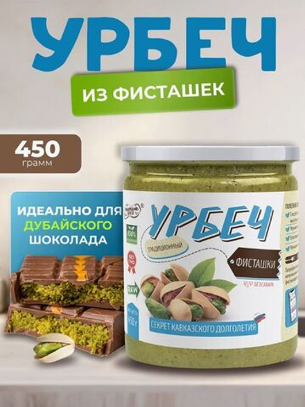 Урбеч из фисташки без сахара фисташковая паста 450 г