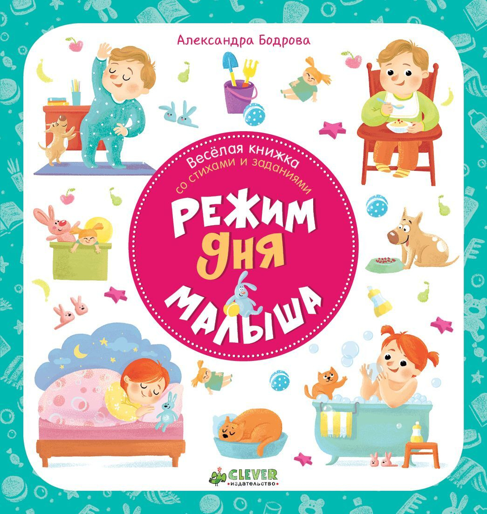 Первые книжки малыша. Режим дня малыша