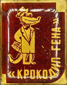Значок "Крокодил Гена" СССР, булавка