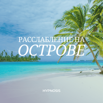 Расслабление на острове