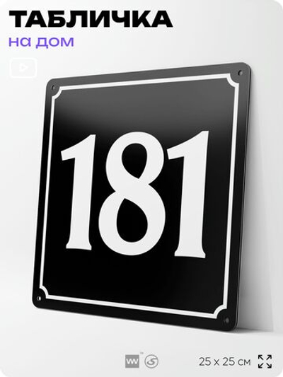 Адресная табличка с номером дома 181, на фасад и забор, черная, 25х25 см, Айдентика Технолоджи
