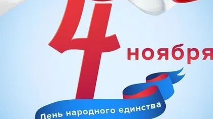 4 ноября - День народного единства