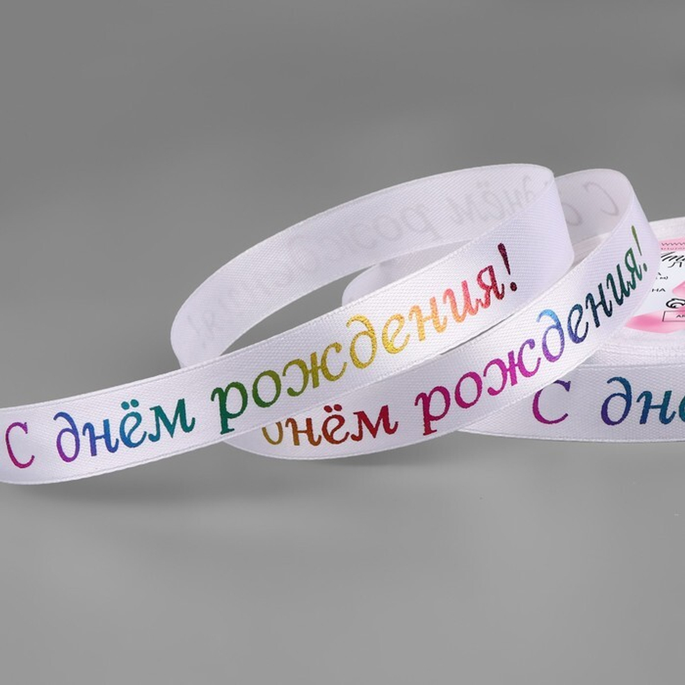 Лента атласная 15 мм С Днём рождения цвет белый №001, 18 м