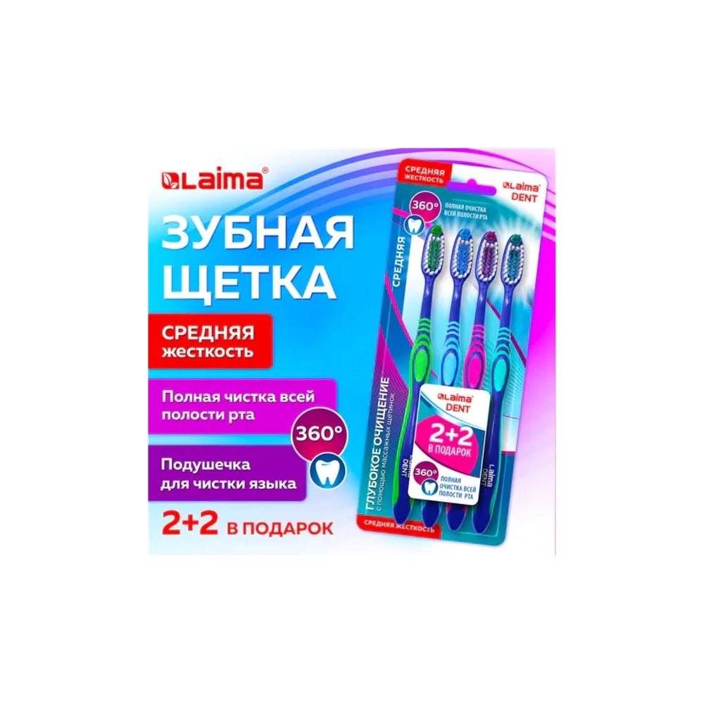 Зубная щетка средней жесткости, с чисткой языка, гибкая, КОМПЛЕКТ 4 шт., LAIMA DENT, 609323