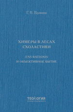 Химеры в лесах схоластики. Ens rationis и объективное бытие