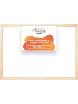 Деревянная рама 65x80 для картин на подрамнике сеч. 30x15