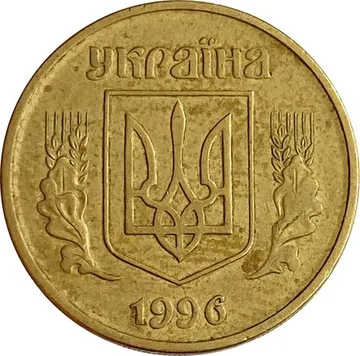 25 копеек 1996 Украина