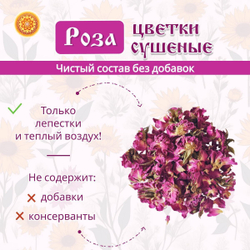 Роза цветки сушеные.