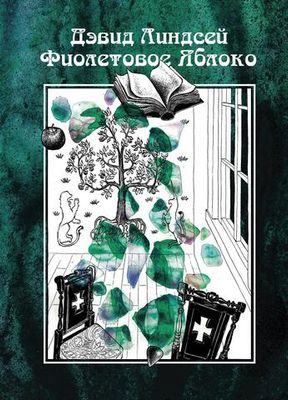 Фиолетовое яблоко