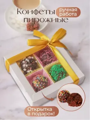 Конфеты пирожные подарочные, 4 шт.
