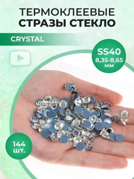 Стразы термоклеевые стекло Crystal ss40