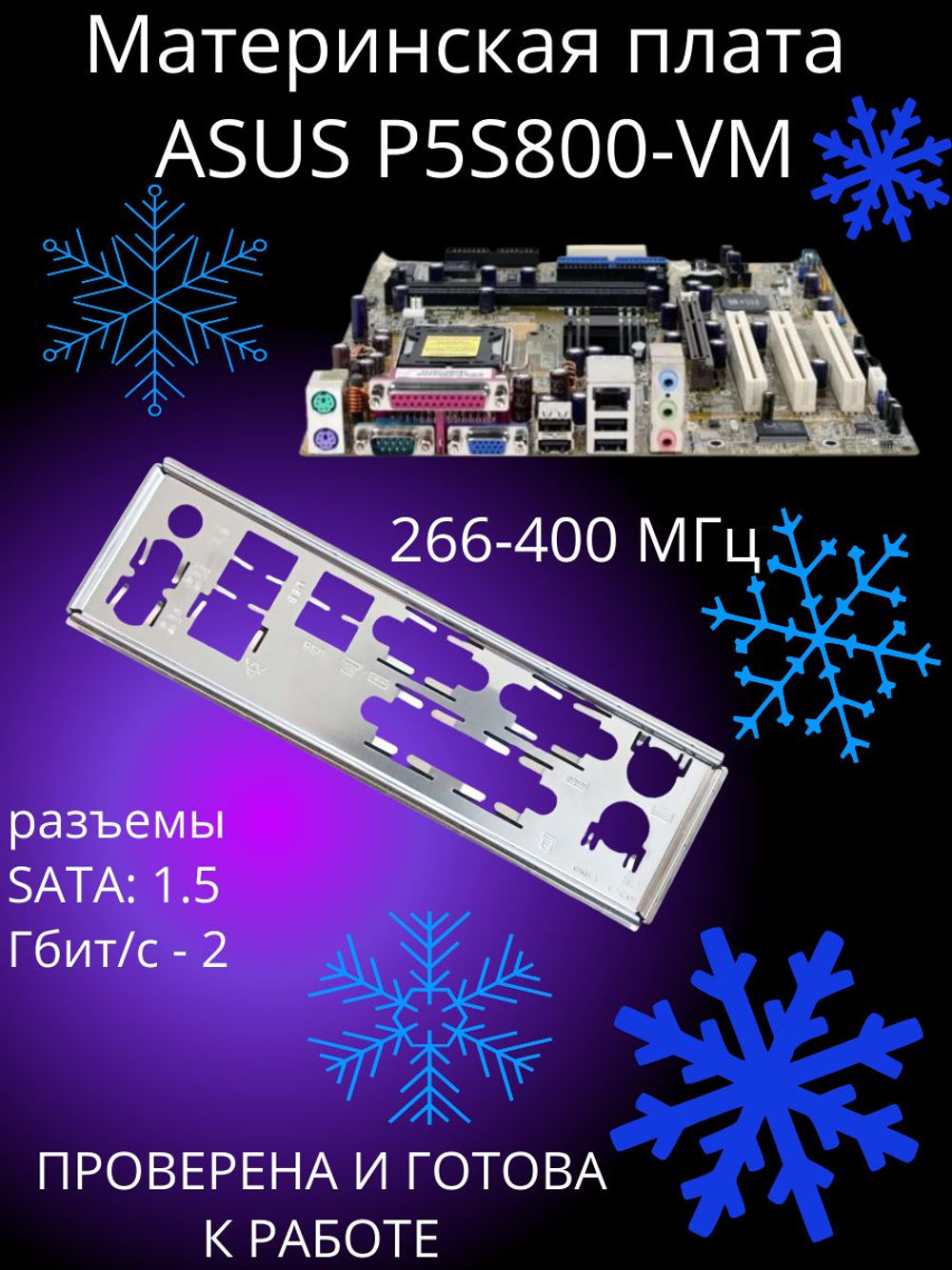 Материнская плата ASUS P5S800-VM