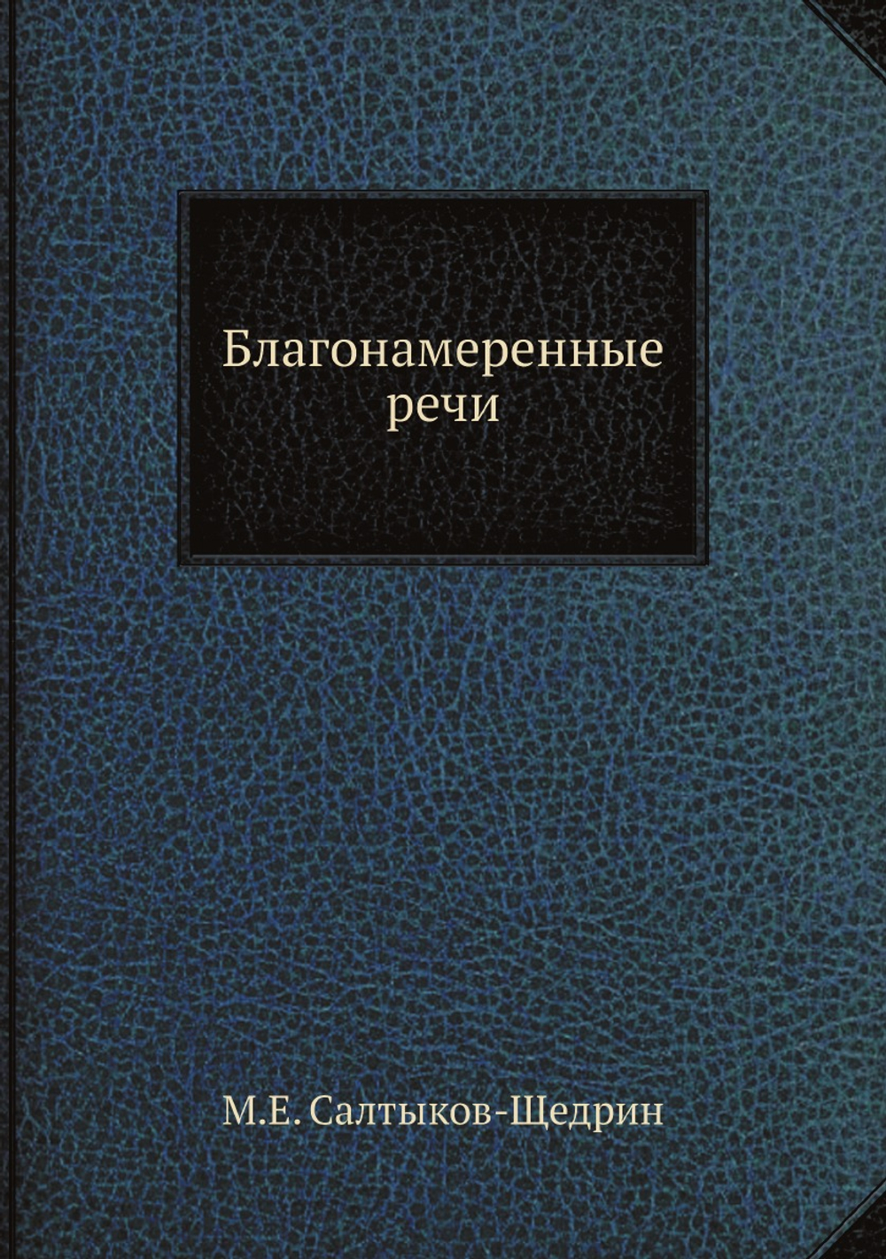 Благонамеренные речи | М.Е. Салтыков-Щедрин