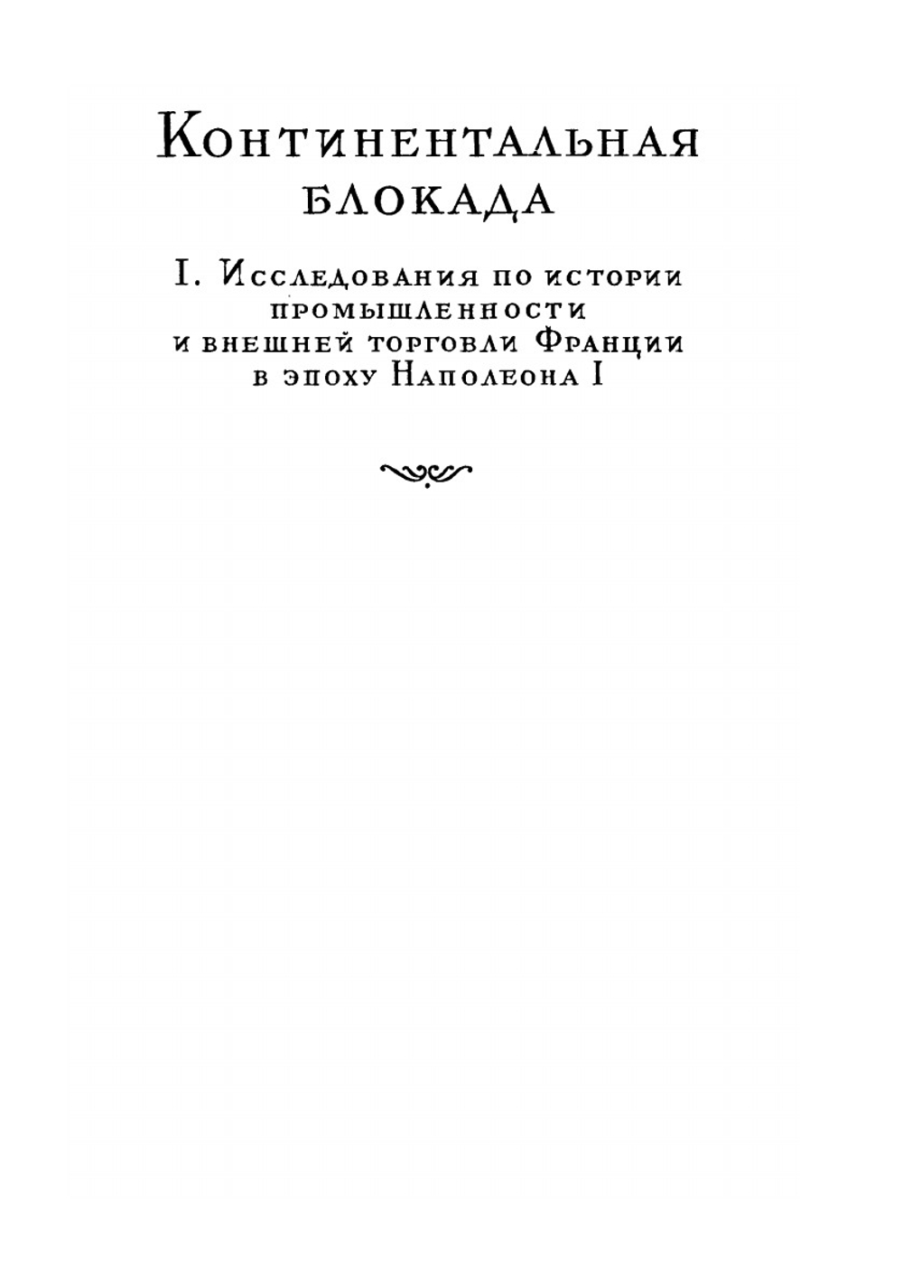 Сочинение в 12 томах. Том 3 | Е. В. Тарле