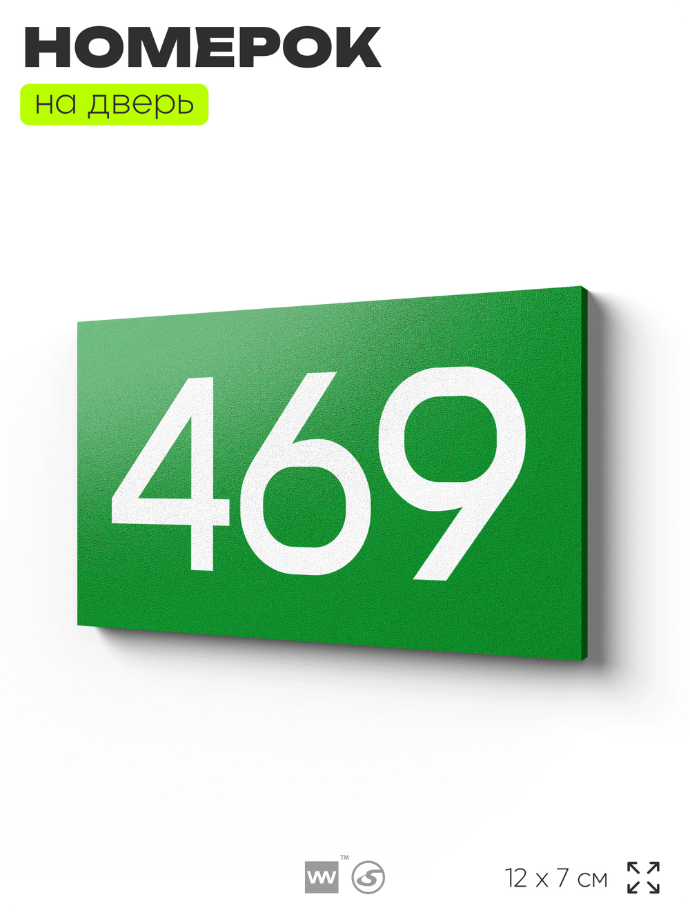 Номер на дверь 469, табличка на дверь для офиса, квартиры, кабинета, аудитории, склада, зеленая 120х70 мм, Айдентика Технолоджи