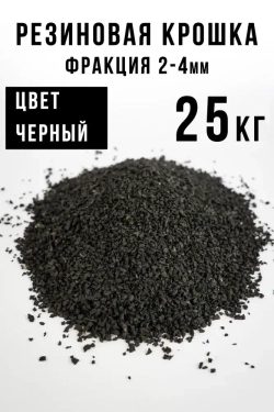 Резиновая крошка 2-4 мм, черная, 25 кг