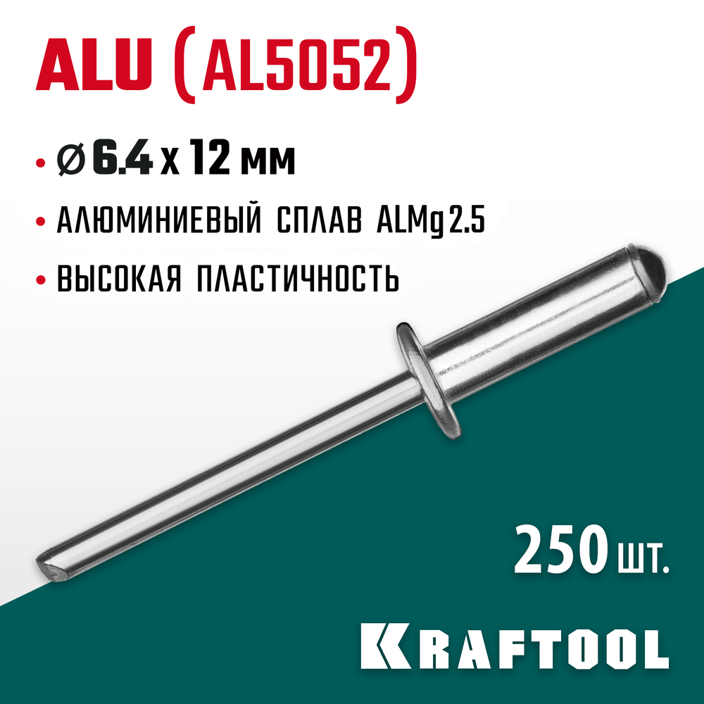 KRAFTOOL Alu (Al5052), 6.4 x 12 мм, 250 шт, алюминиевые заклепки (311701-64-12)