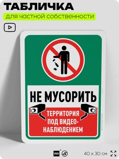 Табличка для частной территории "Не мусорить", на дом, для участка, организаций и частных территорий, предупреждающая, 40х30 см, Silver Plane x Айдентика Технолоджи