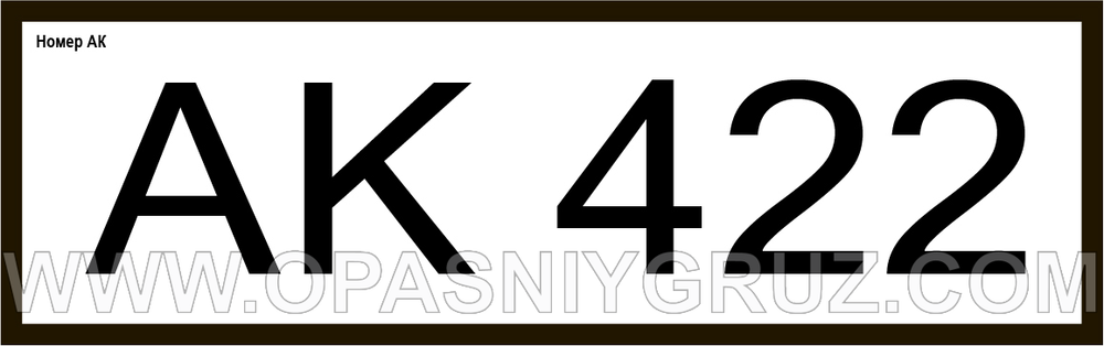 АК422 номер аварийной карточки