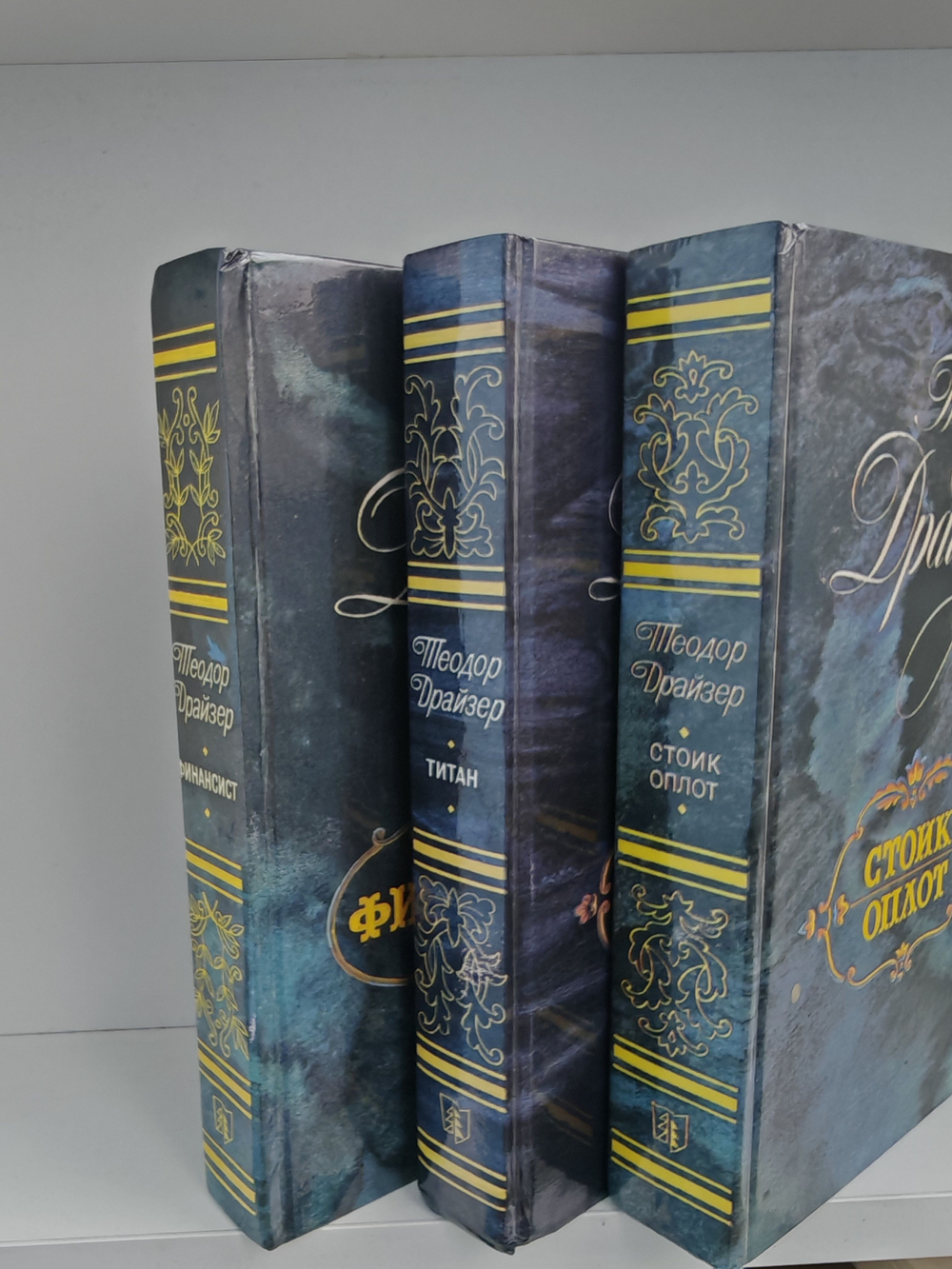 Драйзер Т. Финансист. Титан. Стоик. Оплот (комплект из 3-х книг)